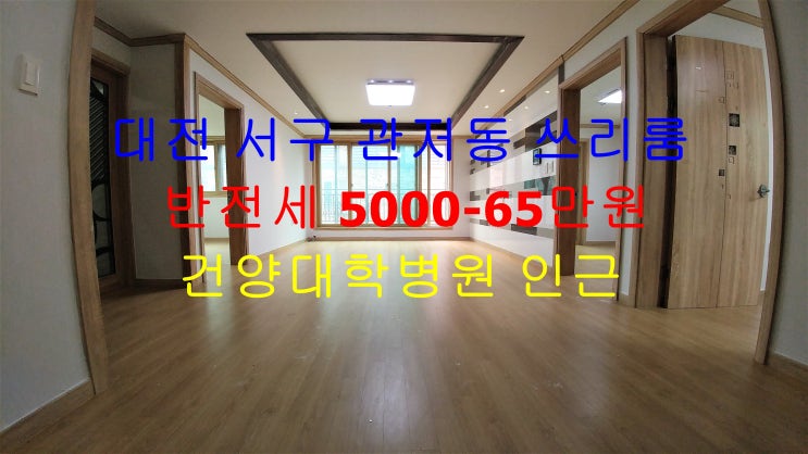  대전 서구 관저동 건양대병원 인근에 있는 신축 아파트구조 쓰리룸 반전세 매물입니다 ^^