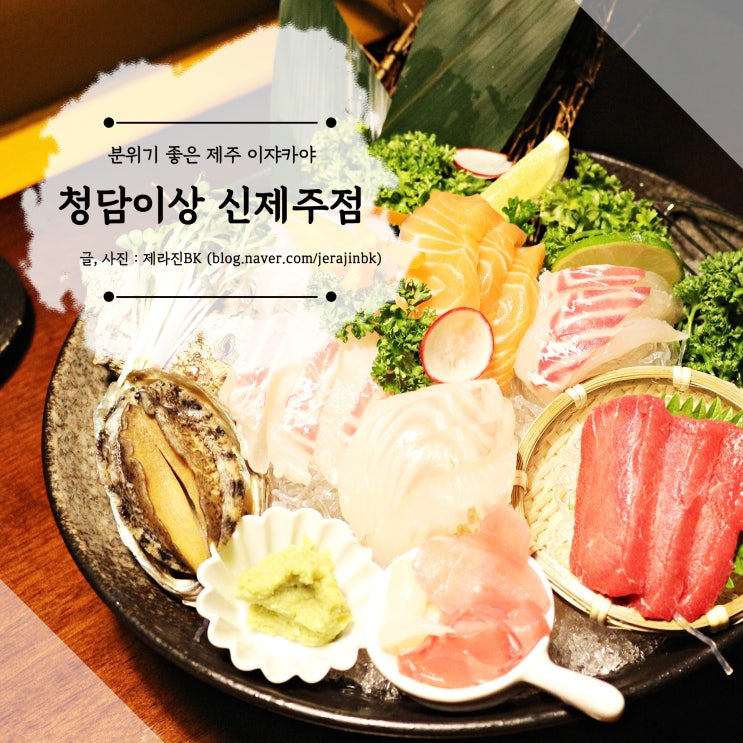  분위기 좋은 제주 이자카야 청담이상 신제주점