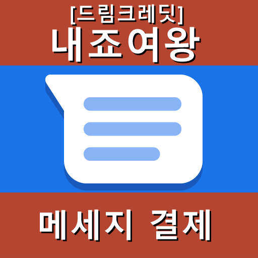  [내죠여왕]내죠여왕 학원비 카드결제 "메세지" 로 간편하게 해결!(수강료, 수업료, 학원비 등) 