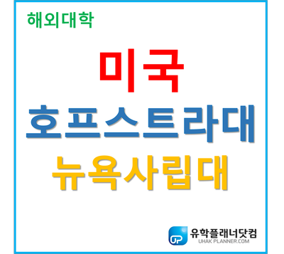  [UP부산서면유학원] 뉴욕명문사립대 호프스트라대학교