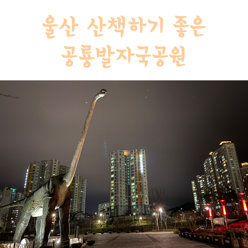  울산 산책하기 좋은 공룡발자국공원