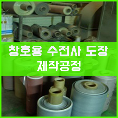 창호용 수전사 (나무무늬) 도장의 제작공정 창호용 수전사 (나무무늬) 도장의 제작공정