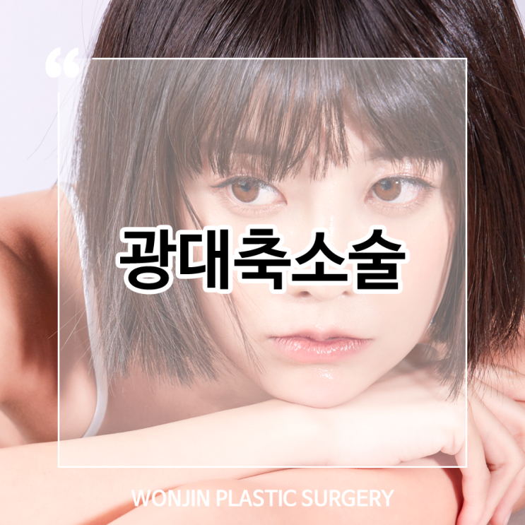  광대축소술 통한 작고 갸름한 페이스라인