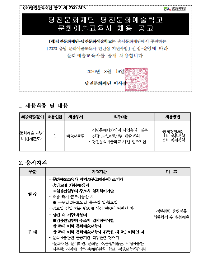  [채용][당진문화재단] 당진문화예술학교 문화예술교육사 채용공고