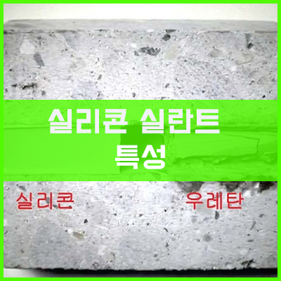 웨더용 (내후성) 실리콘 실란트 (Silicone Sealant)의 특성 및 사용기준 