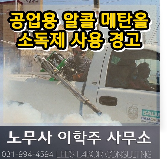바이러스 소독 메탄올 사용 경고 (일산노무사, 고양시노무사, 고양노무사) 바이러스 소독 메탄올 사용 경고 (일산노무사, 고양시노무사, 고양노무사)