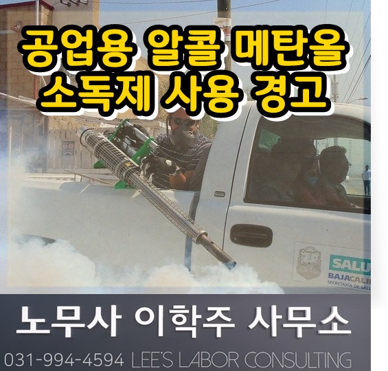 바이러스 소독 메탄올 사용 경고 (일산노무사, 고양시노무사, 고양노무사)