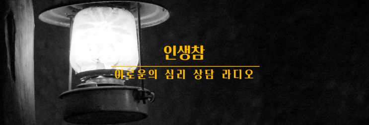  연애상담 사연 : 가스라이팅을 받은 후 마음의 상처를 회복하는 법