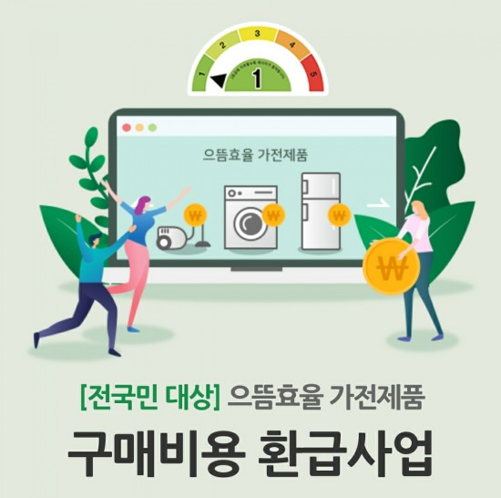  2020년도엔 가전제품사고 최대 30만원 환급받으세요~~