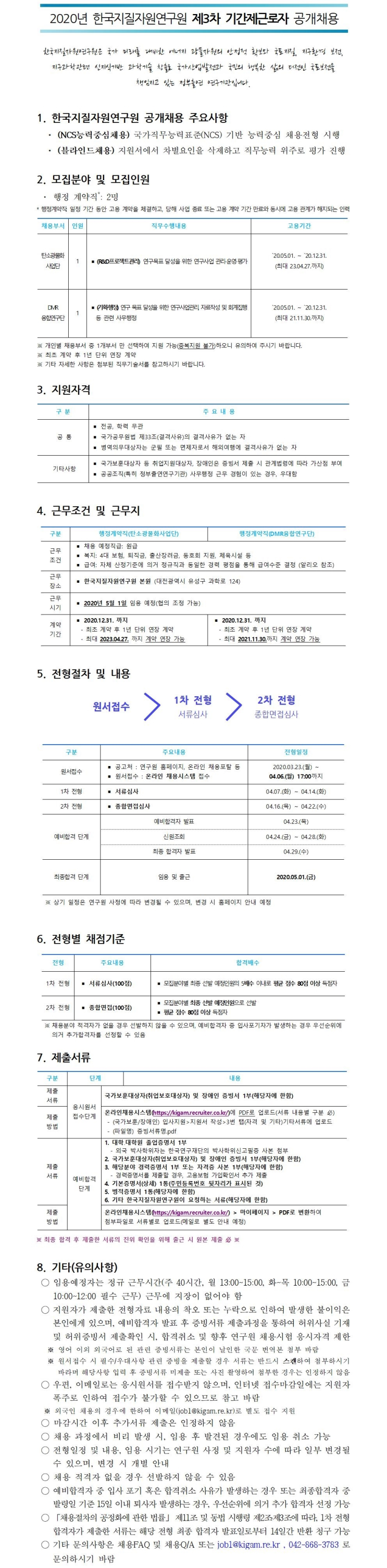  [채용][한국지질자원연구원] 2020년 제3차 기간제근로자 공개채용