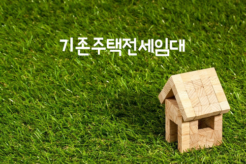 공공임대주택의 기존주택전세임대주택과 기존주택매입임대주택에 대해서 알아보기 공공임대주택의 기존주택전세임대주택과 기존주택매입임대주택에 대해서 알아보기