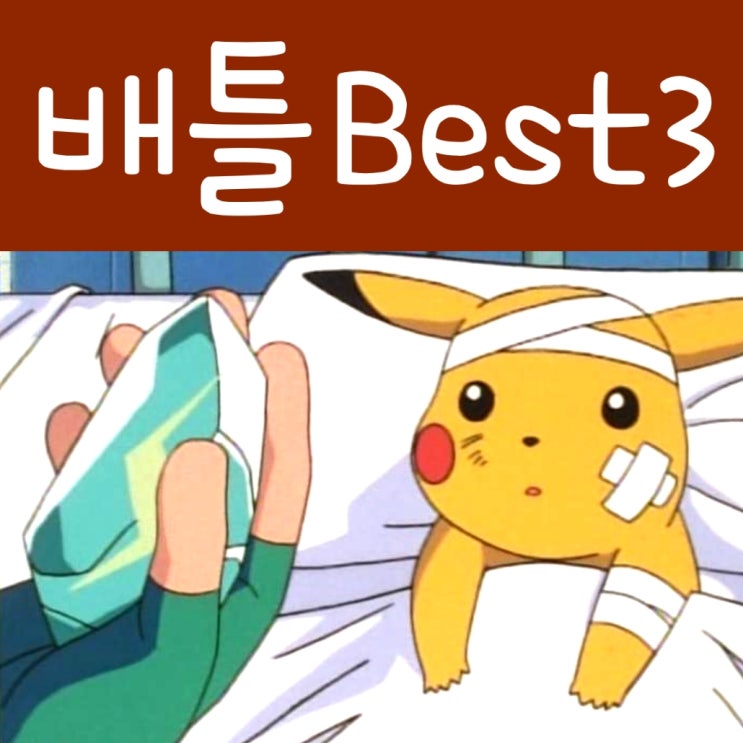 포켓몬 공식에서 뽑은 애니 명승부 Best 3