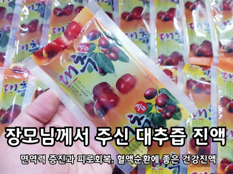 대추엑기스 면역력증강제로 괜찮네요 대추엑기스 면역력증강제로 괜찮네요