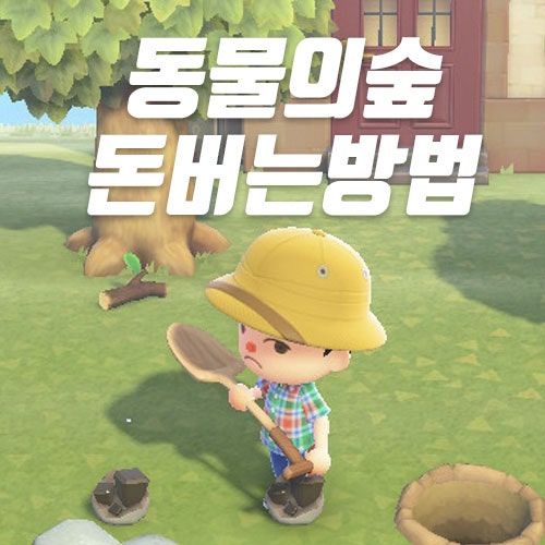 동물의숲 무트코인 무주식 돈버는법 대방출 : 네이버 블로그