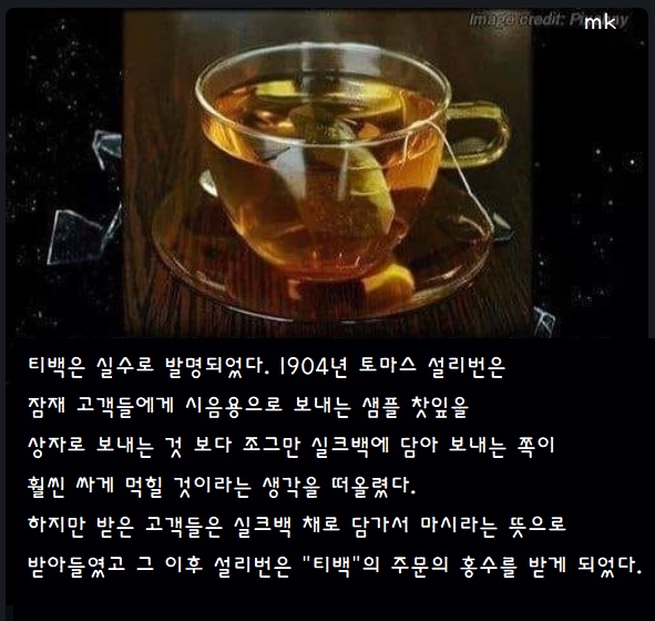  티백의 발명