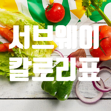  서브웨이(써브웨이) 칼로리표 & 칼로리 순위