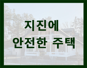  지진에 안전한 주택 로그하우스(통나무 주택)[홀츠바우 착한나무집프로]