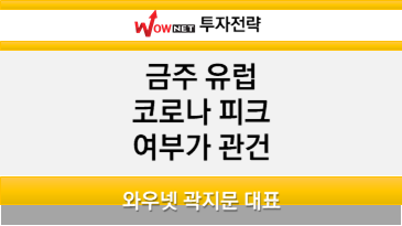  [투자전략] 인천여우 곽지문 : 이번주 유럽 코로나 피크아웃 여부가 관건 (2020.03.23)