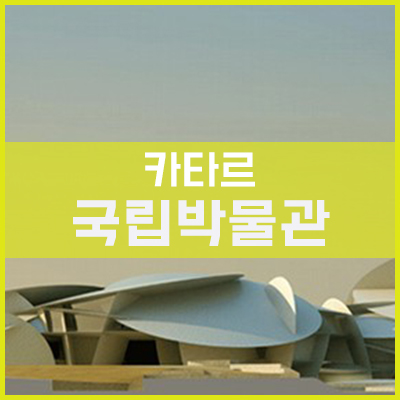 카타르 국립박물관 신축현장 