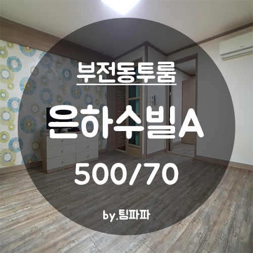  [부산 서면/부전동] 은하수빌A동 투룸