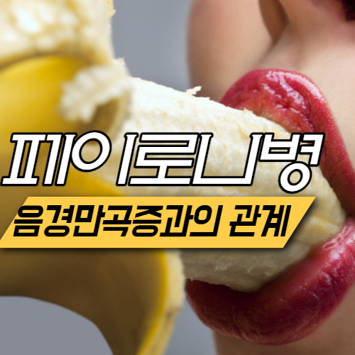  페이로니 병 음경만곡증 수술 언제할까?