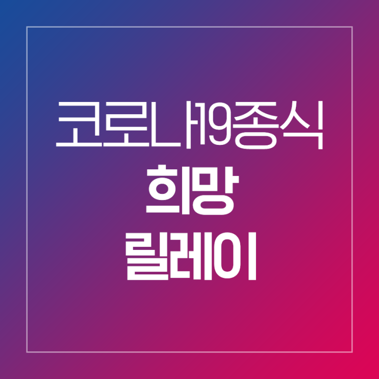  코로나19 종식 희망 릴레이(from.꽃똥이님)