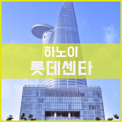 베트남 하노이의 롯데하노이센타 전경입니다. 베트남 하노이의 롯데하노이센타 전경입니다.