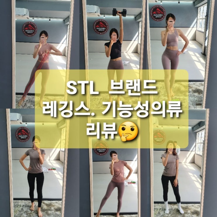 박작가) STL요가복리뷰 / 여자요가복 레깅스 브라탑 기능성티 추천 여자운동복추천