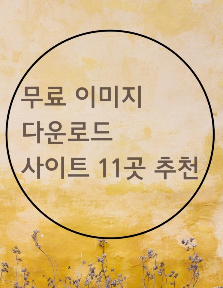  무료이미지 다운로드 사이트 11곳 추천