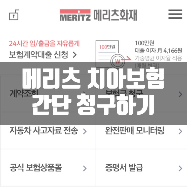  메리츠화재 치아보험 어플로 간단 청구하기! (보험광고X)
