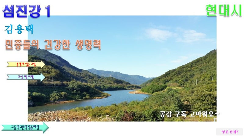 김용택 섬진강 1
