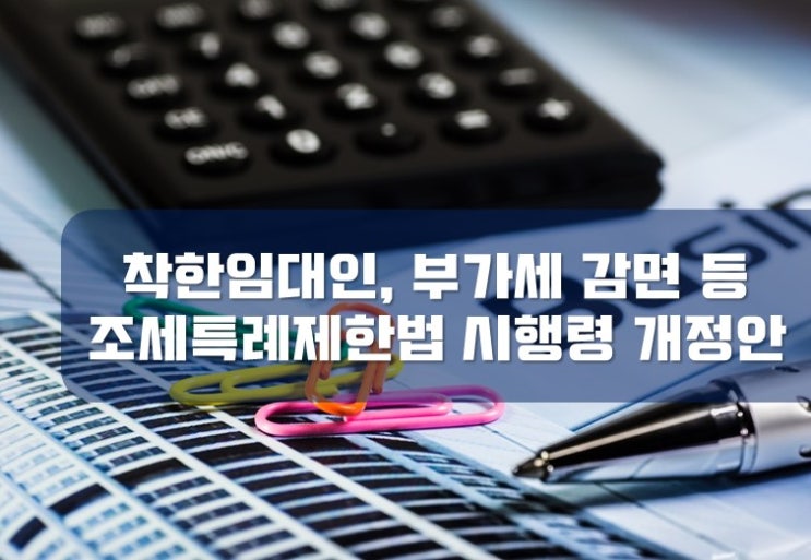  [부산세무사 / 서면세무사] 착한임대인, 부가가치세감면 등 조세특례제한법 시행령 개정안