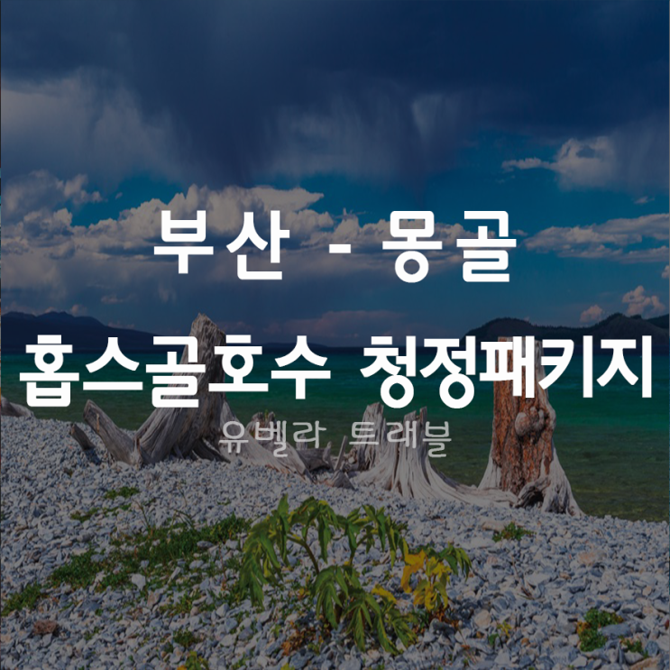 [부산출발] 몽골 홉스골호수 5박6일 패키지 여행 에어부산 5~8월 여행