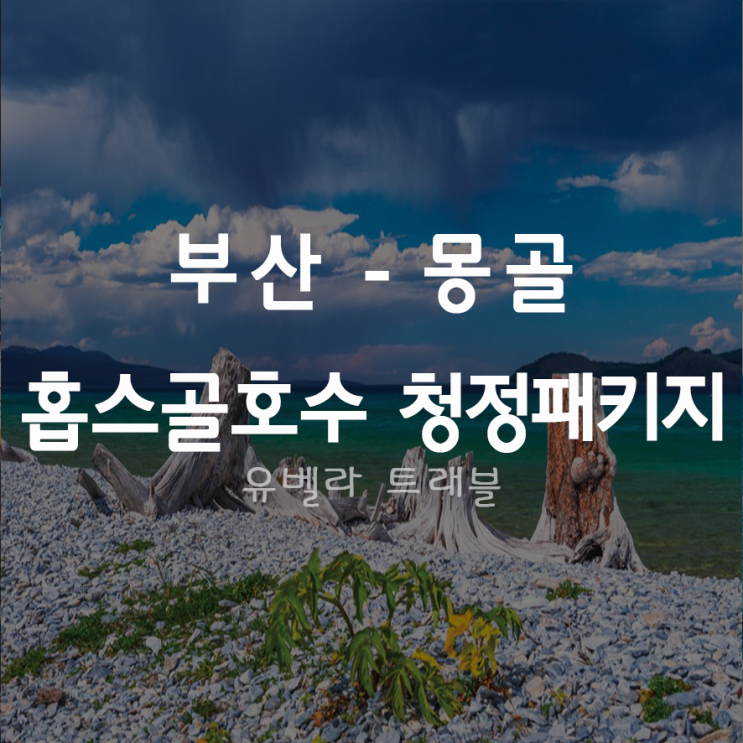 [부산출발] 몽골 홉스골호수 5박6일 패키지 여행 에어부산 5~8월 여행