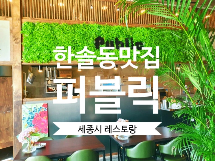  세종시 레스토랑 퍼블릭 야간에는 Pub으로 ~