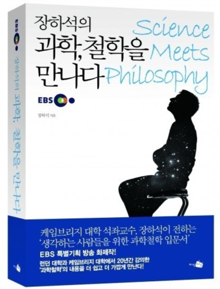 [EBS 인문학 특강 / 장하석교수] '과학, 철학을 만나다.', 4강) 과학혁명'