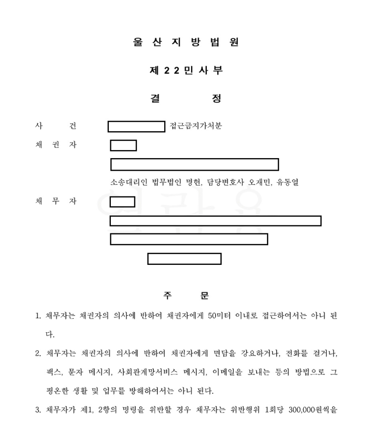  울산형사전문변호사 스토킹 피해자 형사고소, 접근금지가처분