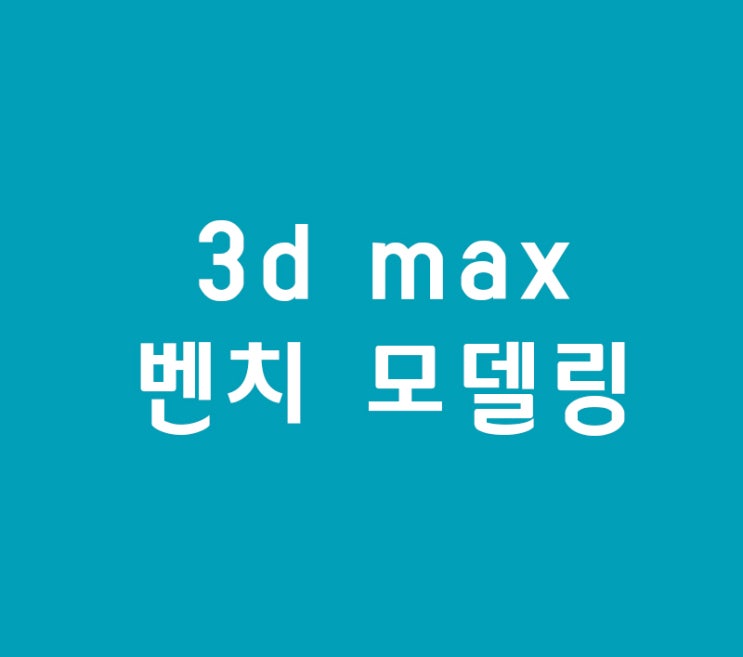 3d max 벤치 모델링