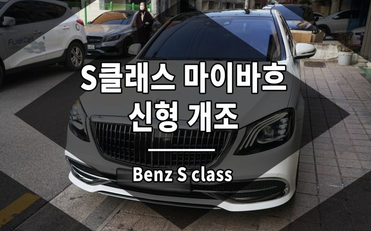  S클래스 마이바흐 바디킷 및 신형 개조 휠까지 풀 튜닝 완료
