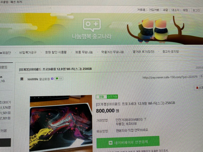 빡침 중고나라 사기 ㅠㅠ 아이패드프로ㅠㅠ 네이버 블로그