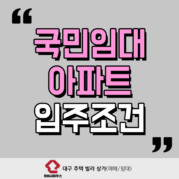  국민임대아파트 입주조건 궁금하신가요