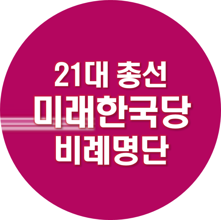  4.15총선 미래한국당 비례대표 명단 (40명 공천후보 순서)