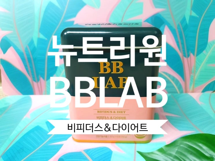  올리브영 다이어트 뉴트리원 비비랩 비피더스&다이어트