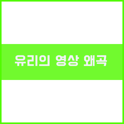 유리의 영상 왜곡의 요인에 대하여 유리의 영상 왜곡의 요인에 대하여