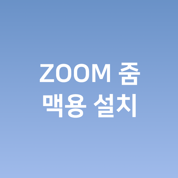  ZOOM 줌 맥용 다운로드
