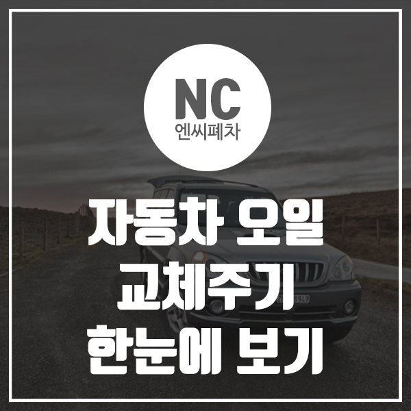  자동차 오일 교체주기 한눈에 보기