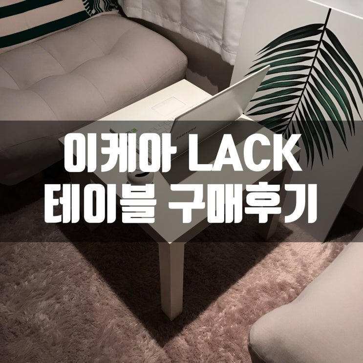 이케아 라크 테이블 LACK 테이블 구매후기