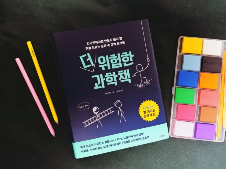  더 위험한 과학책 추천, 랜들 먼로는 시공사도 못 말려^^
