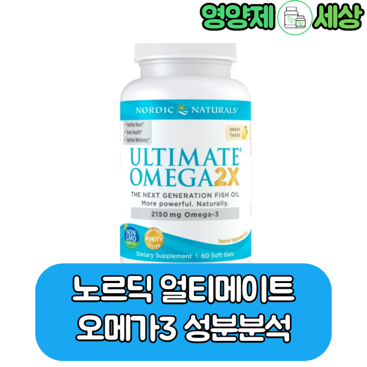  온라인 유명 오메가3 노르딕 네츄럴스 얼티메이트 오메가3 성분분석, IFOS 5 star의 중요성은?