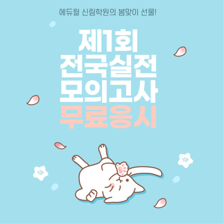 [신림 공인중개사 학원] 에듀윌 신림학원 수강생 모의고사 응시 혜택 확인하기!